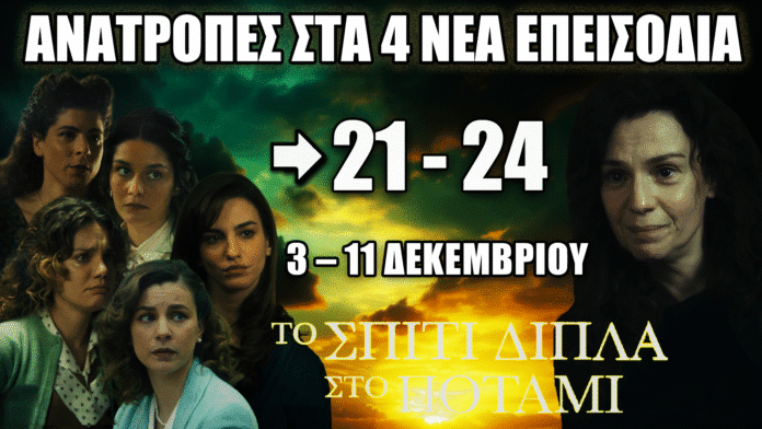 Ηρωικό και δραματικό στιγμιότυπο από τη σειρά «Το Σπίτι Δίπλα στο Ποτάμι» με έντονες ανατροπές στα επεισόδια 21–24 που προβάλλονται 3–11 Δεκεμβρίου.