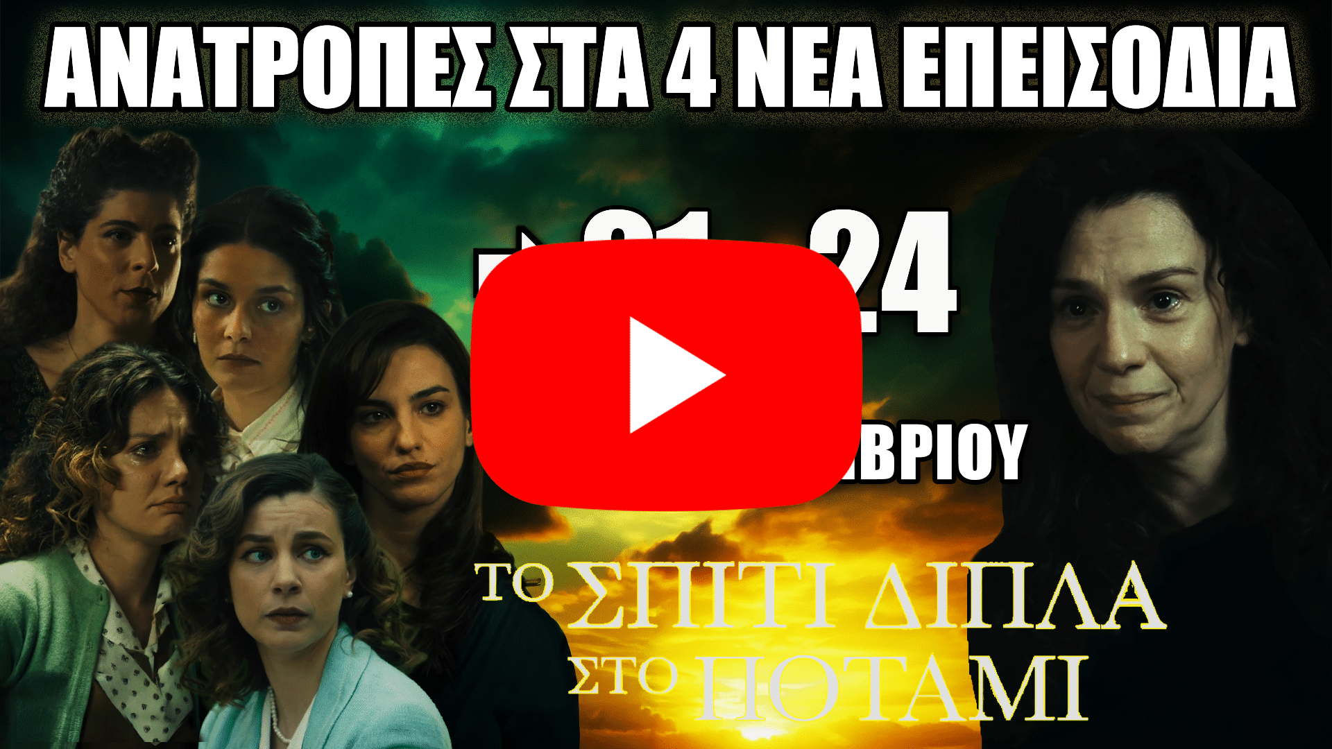 Ηρωικό και δραματικό στιγμιότυπο από τη σειρά «Το Σπίτι Δίπλα στο Ποτάμι» με έντονες ανατροπές στα επεισόδια 21–24 που προβάλλονται 3–11 Δεκεμβρίου.