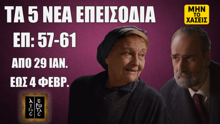 Thumbnail για «Άγιος Έρωτας»: «ΤΑ 5 ΝΕΑ ΕΠΕΙΣΟΔΙΑ», «ΕΠ:57-61», «ΑΠΟ 29 ΙΑΝ.», «ΕΩΣ 4 ΦΕΒΡ.» με δύο πρωταγωνιστές σε μωβ φόντο και σήμανση «ΜΗΝ ΤΟ ΧΑΣΕΙΣ».