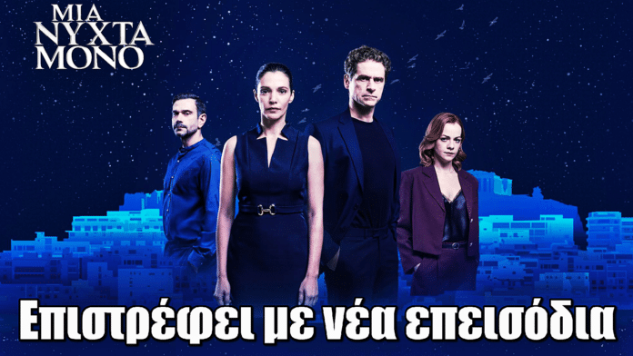 Μια Νύχτα Μόνο: Η σειρά επιστρέφει δυναμικά στο MEGA – Trailer στον αέρα