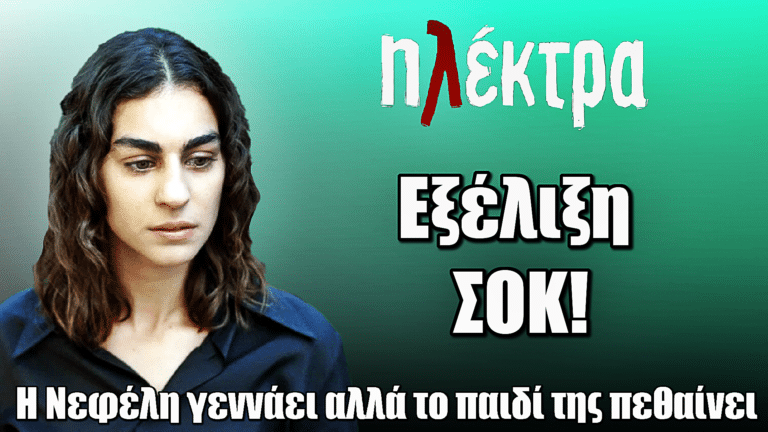ΣΟΚ στην Ηλέκτρα: Η Νεφέλη γεννάει αλλά το παιδί της πεθαίνει