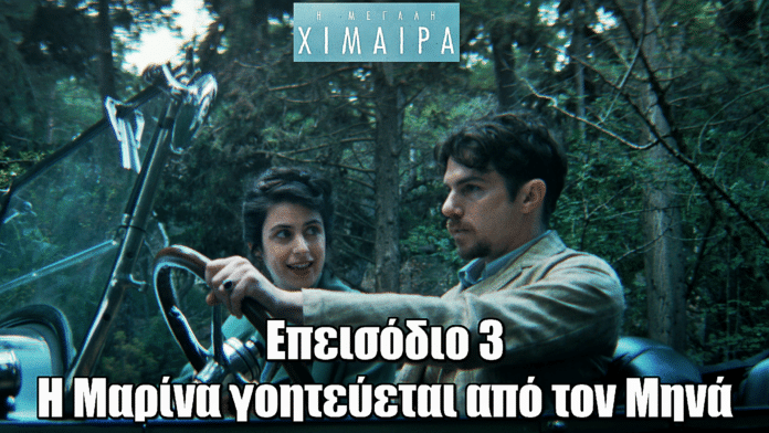 Η Μεγάλη Χίμαιρα – Επεισόδιο 3: Η Μαρίνα έλκεται από τον Μηνά