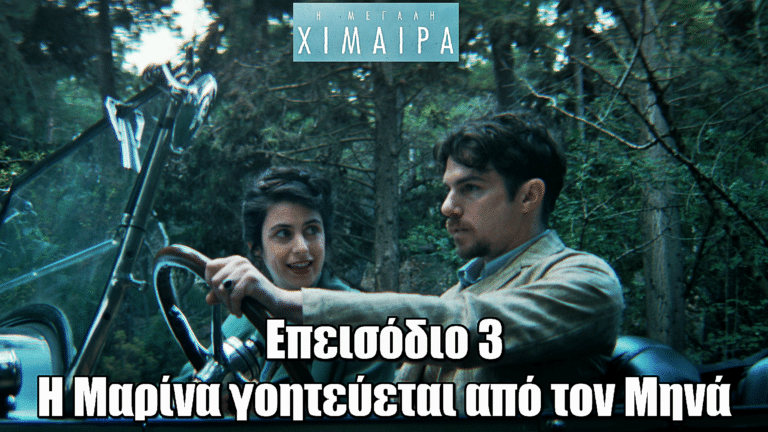 Η Μεγάλη Χίμαιρα – Επεισόδιο 3: Η Μαρίνα έλκεται από τον Μηνά