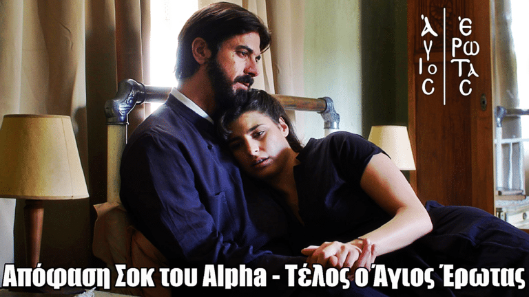 Απόφαση Σοκ του Alpha – Τέλος ο Άγιος Έρωτας