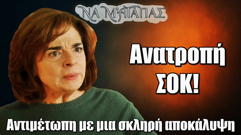 Να μ’ αγαπάς – ΑΝΑΤΡΟΠΗ: Η Νικαίτη αντιμέτωπη με μια σκληρή αποκάλυψη