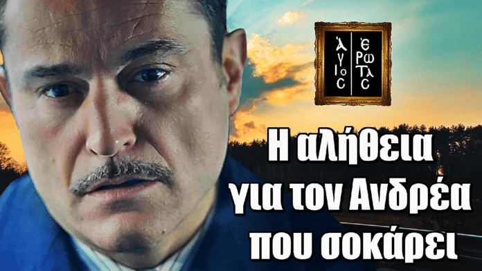 Άγιος Έρωτας: Αλήθεια που σοκάρει – Ο Ανδρέας δείχνει το δολοφονικό του πρόσωπο