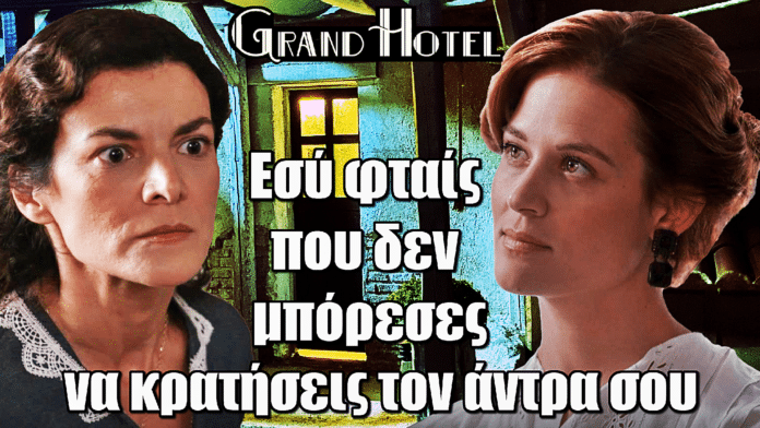 Grand Hotel: Χαμός ανάμεσα σε Θεώνη και Μελίνα – «Φύγε από μπροστά μου γύναιο»