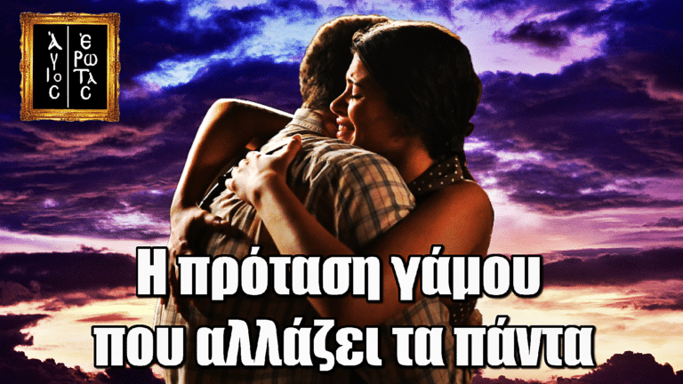 Άγιος Έρωτας: Η πρόταση γάμου που αλλάζει τα πάντα