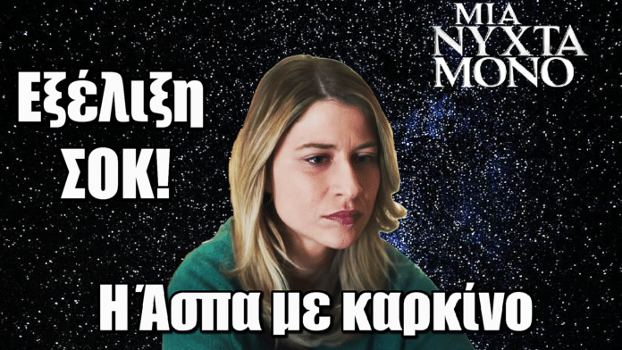 Μια Νύχτα Μόνο: ΣΟΚ! Η Άσπα με καρκίνο