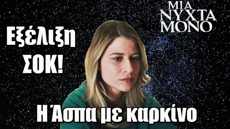 Μια Νύχτα Μόνο: ΣΟΚ! Η Άσπα με καρκίνο