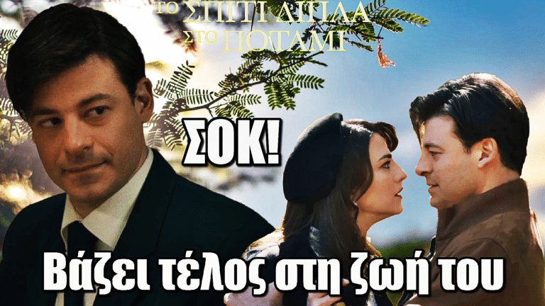 Το Σπίτι Δίπλα Στο Ποτάμι: Τραγικό τέλος για τον Άγγελο – Ο θάνατος του συγκλονίζει