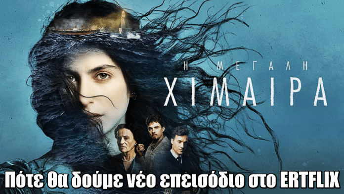 Η Μεγάλη Χίμαιρα: Πότε θα δούμε το τρίτο επεισόδιο στο ERTFLIX - Νέο ρεκόρ θεάσεων