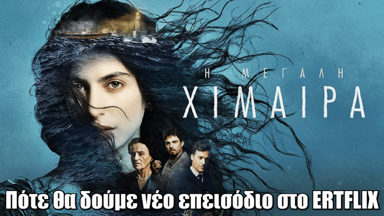 Η Μεγάλη Χίμαιρα: Πότε θα δούμε το τρίτο επεισόδιο στο ERTFLIX – Νέο ρεκόρ θεάσεων