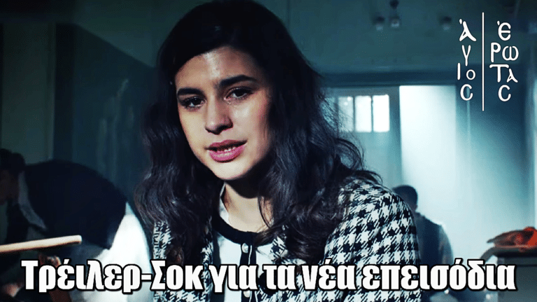 Άγιος Έρωτας: Ανατριχιαστικό τρέιλερ για τα νέα επεισόδια