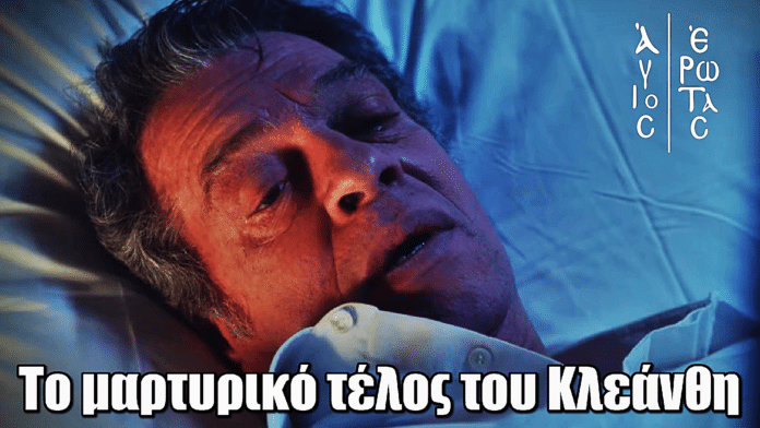 Άγιος Έρωτας: Το μαρτυρικό τέλος του Κλεάνθη