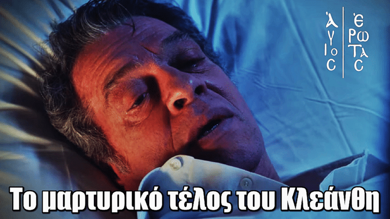 Άγιος Έρωτας: Το μαρτυρικό τέλος του Κλεάνθη