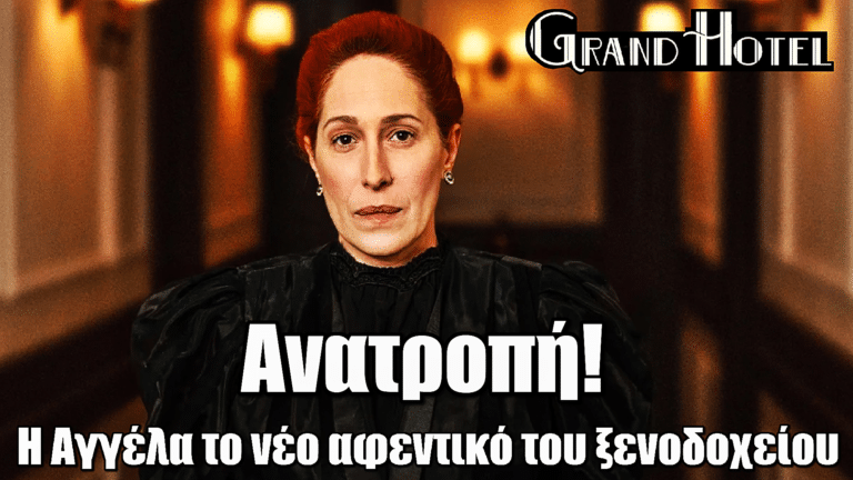 Grand Hotel: Ανατροπή! Η Αγγέλα το νέο αφεντικό του ξενοδοχείου