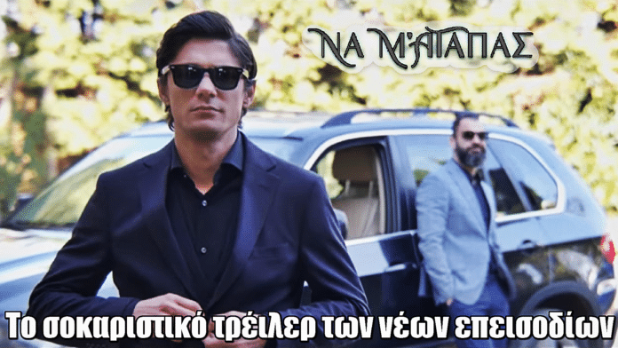 Να μ’ αγαπάς: Το σοκαριστικό τρέιλερ των νέων επεισοδίων