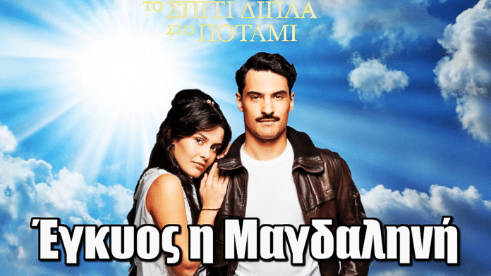 Το Σπίτι Δίπλα Στο Ποτάμι: Έγκυος η Μαγδαληνή