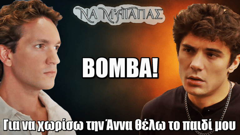 Να μ’ αγαπάς: ΒΟΜΒΑ! «Για να χωρίσω την Άννα θέλω το παιδί μου»