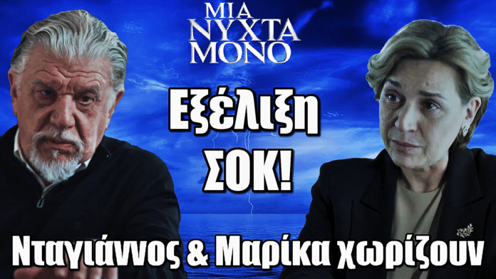 Μια Νύχτα Μόνο: Νταγιάννος & Μαρίκα τέλος – Η Άσπα τους χωρίζει