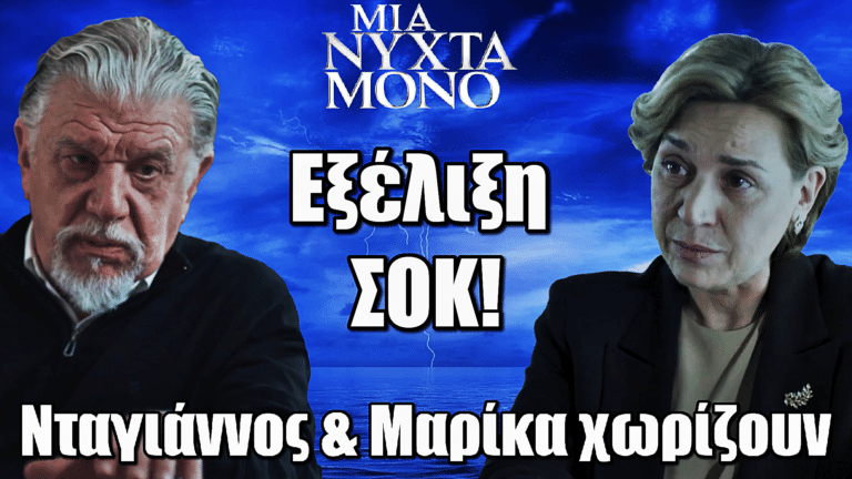Μια Νύχτα Μόνο: Νταγιάννος & Μαρίκα τέλος  – Η Άσπα τους χωρίζει