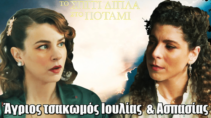 Το Σπίτι Δίπλα Στο Ποτάμι: Η Ιουλία εξαγριώνεται και επιτίθεται στην Ασπασία
