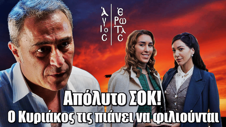 Άγιος Έρωτας: Σοκ για τον Κυριάκο - Ανακαλύπτει το μυστικό της κόρης του