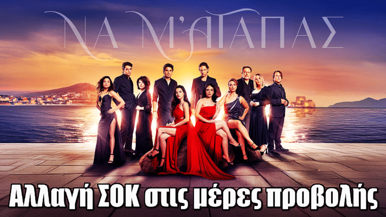 Να μ’ αγαπάς: Αλλαγή ΣΟΚ στις μέρες προβολής