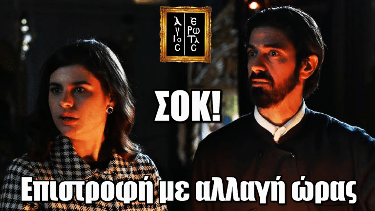 Άγιος Έρωτας: ΣΟΚ! Επιστροφή με αλλαγή ώρας