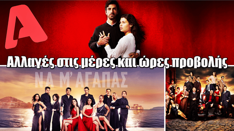 ΑΝΑΤΡΟΠΗ στον ALPHA: Νέες μέρες προβολής & νέο ωράριο για τις σειρές – Δες το νέο πρόγραμμα