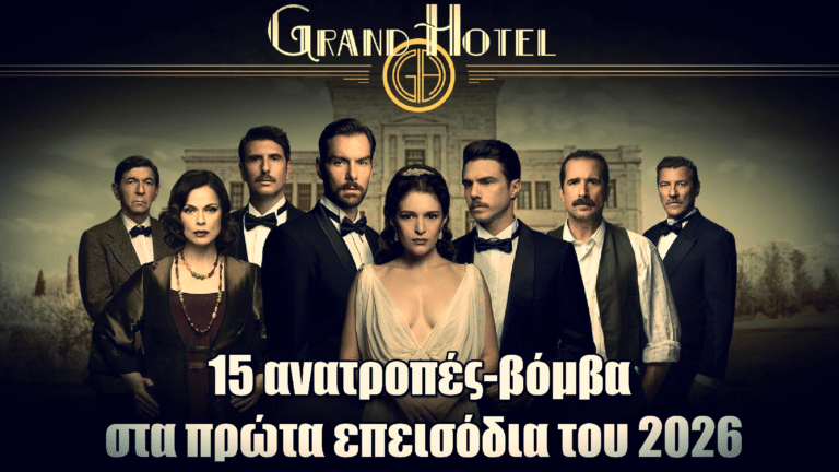 Grand Hotel: ΧΑΜΟΣ! 15 ανατροπές-βόμβα στα πρώτα επεισόδια του 2026