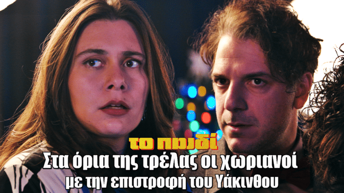 Το παιδί: Στα όρια της τρέλας οι χωριανοί με την επιστροφή του Υάκινθου