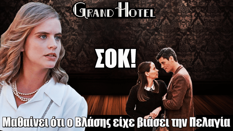 Grand Hotel: Σοκ για την Φρίντα – Μαθαίνει ότι ο Βλάσης είχε βι@σει την Πελαγία