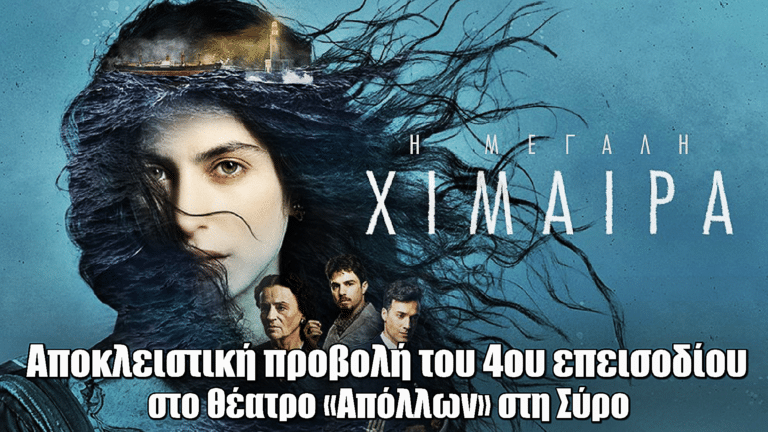 Η Mεγάλη Xίμαιρα: Αποκλειστική προβολή του 4ου επεισοδίου της σειράς στο θέατρο «Απόλλων» στη Σύρο