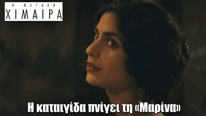 Η Μεγάλη Χίμαιρα – Επεισόδιο 4: Η καταιγίδα πνίγει τη «Μαρίνα»