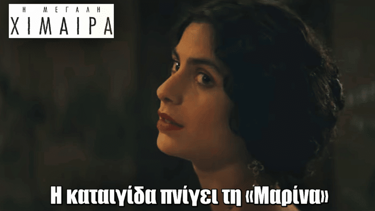 Η Μεγάλη Χίμαιρα – Επεισόδιο 4: Η καταιγίδα πνίγει τη «Μαρίνα»