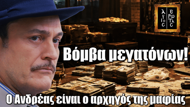 Άγιος Έρωτας: Βόμβα μεγατόνων! Ο Ανδρέας είναι ο αρχηγός της μαφίας