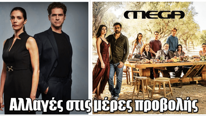 ΑΝΑΤΡΟΠΗ στο MEGA: Νέες μέρες προβολής για τις σειρές – Δες το νέο πρόγραμμα