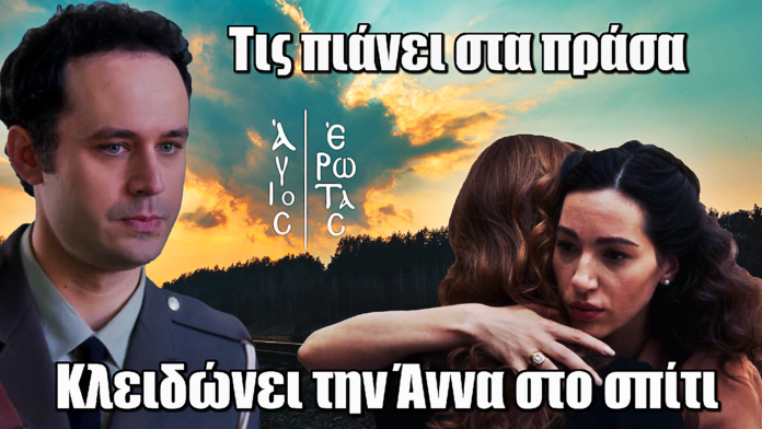 Diavasetogr 2203 Άγιος Έρωτας: ΣΟΚ! Ο Νικηφόρος τις πιάνει στα πράσα και φυλακίζει την Άννα στο σπίτι