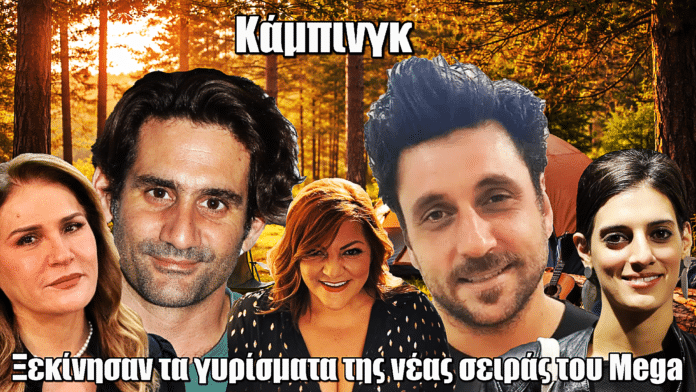 Κάμπινγκ: Η νέα κωμωδία του MEGA ξεκίνησε γυρίσματα