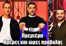 MasterChef 10: Πρεμιέρα – Ημέρες και ώρες προβολής MasterChef 10: Πρεμιέρα – Ημέρες και ώρες προβολής