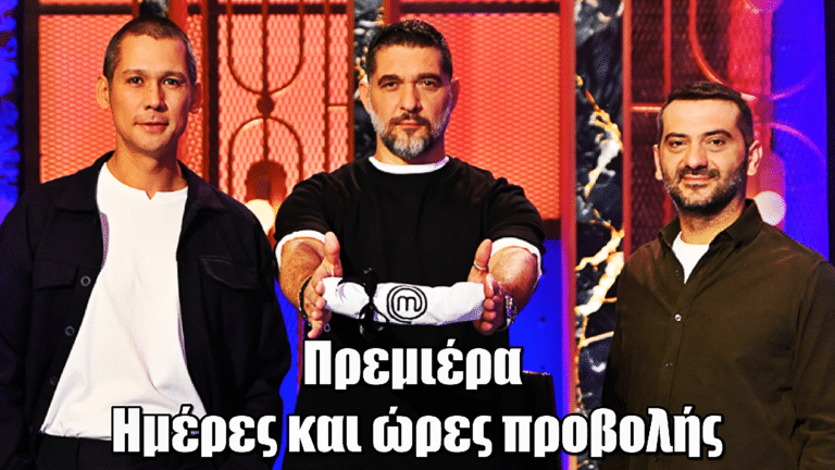 MasterChef 10: Πρεμιέρα – Ημέρες και ώρες προβολής