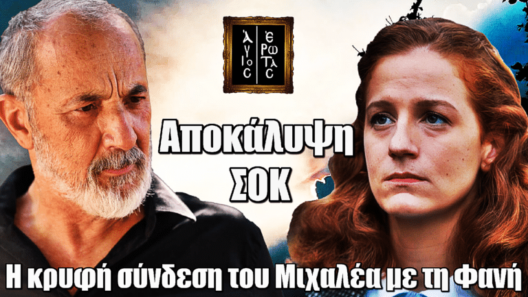 Άγιος Έρωτας: Ο πατέρας του Νικόλαου έρχεται – Η κρυφή σύνδεση του με τη Φανή