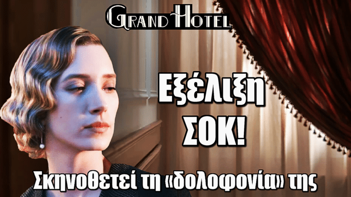 Grand Hotel: ΣΟΚ! Η Ελένη σκηνοθετεί τη «δολοφονία» της – Το αδίστακτο σχέδιο της