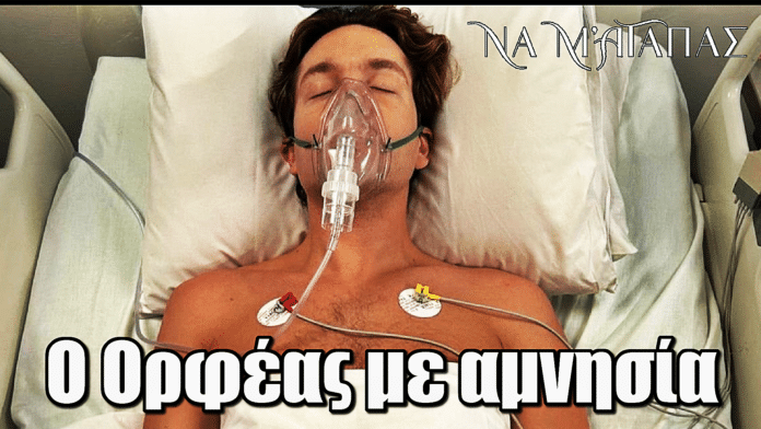 Να μ’ αγαπάς: ΣΟΚ! Ο Ορφέας με αμνησία