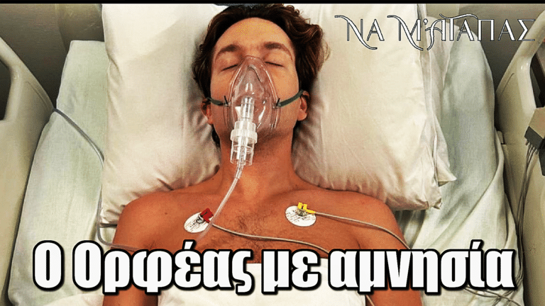 Να μ’ αγαπάς: ΣΟΚ! Ο Ορφέας με αμνησία