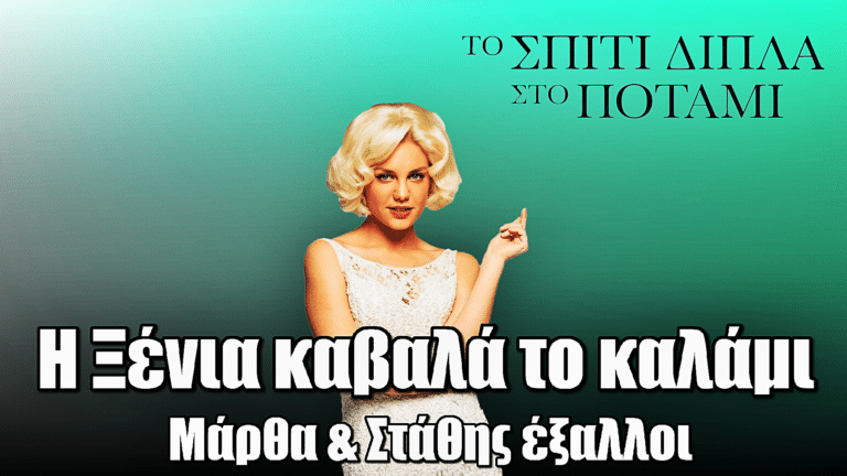 Το Σπίτι Δίπλα Στο Ποτάμι: Η Ξένια καβαλά το καλάμι – Μάρθα & Στάθης έξαλλοι