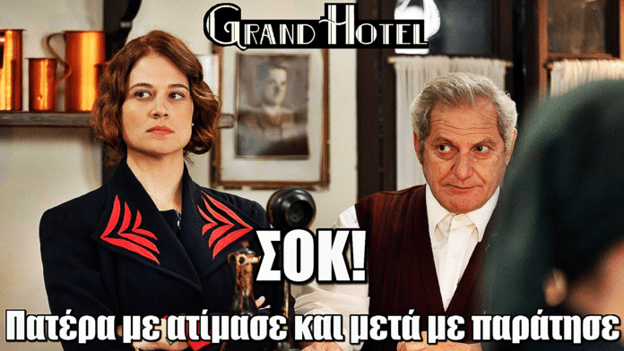 Grand Hotel: Μελίνα για Χαραλάμπη – «Πατέρα, με ατίμασε και μετά με παράτησε»