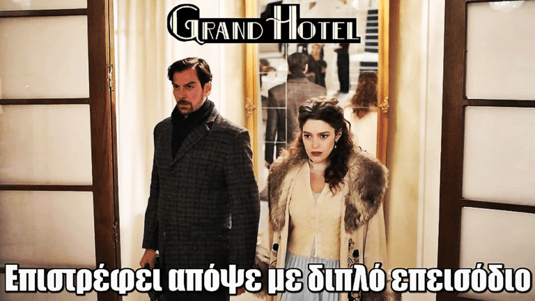 Grand Hotel: Επιστρέφει απόψε με διπλό επεισόδιο - Η Αλίκη στην αγκαλιά του Πέτρου